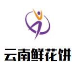 云南鲜花饼加盟logo