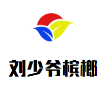 刘少爷槟榔加盟logo