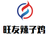 旺友辣子鸡加盟logo