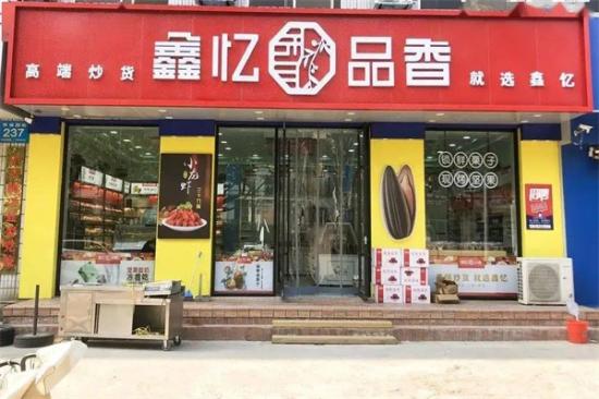 鑫忆品香炒货加盟产品图片