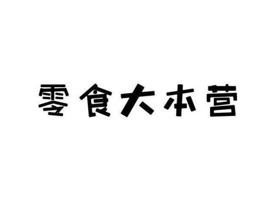 零食大本营加盟logo