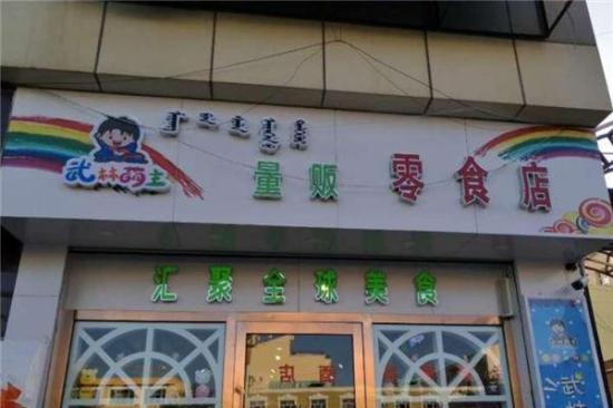 武林萌主零食店加盟产品图片