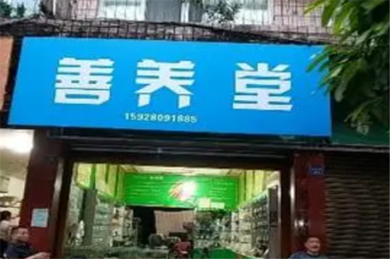 善养堂加盟产品图片