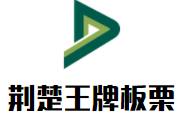 荆楚王牌板栗加盟logo