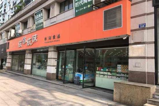 依邻依味食品加盟产品图片