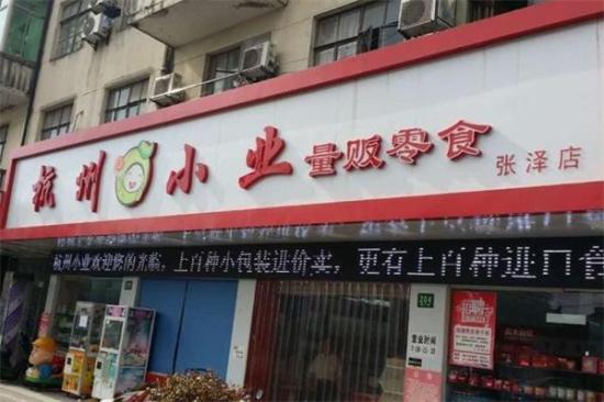 杭州小业量贩零食加盟产品图片