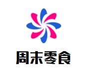 周末零食加盟logo