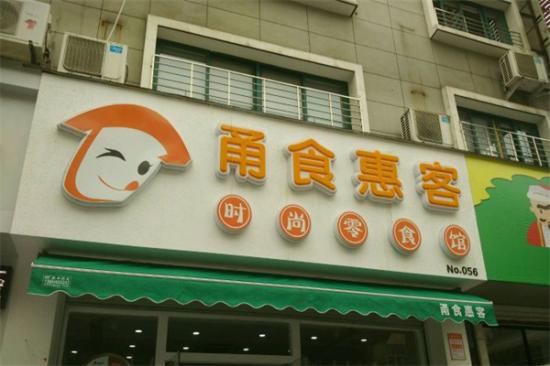 甬食惠客时尚零食馆加盟产品图片