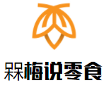 槑梅说零食加盟logo