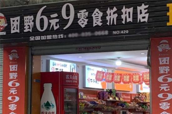 团野6块9零食店加盟产品图片