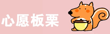 心愿板栗加盟logo