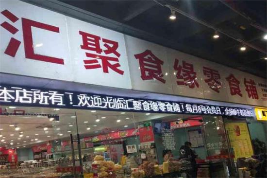 汇聚食缘零食铺加盟产品图片