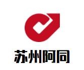 苏州阿同零食店加盟logo