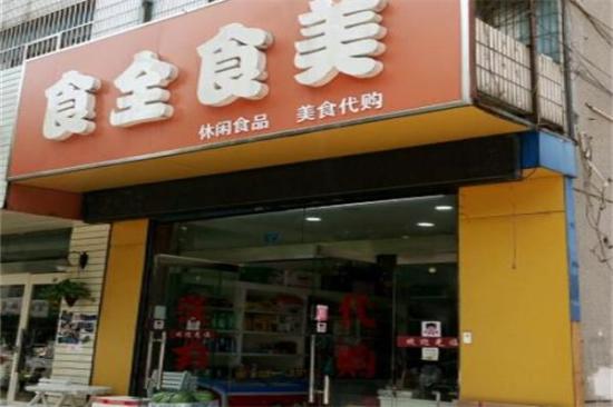 食全食美休闲食品加盟产品图片