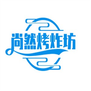 尚然烤炸坊加盟logo