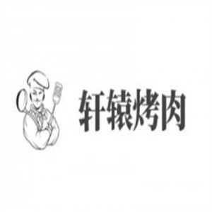 轩辕烤肉加盟logo