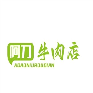 阿刀牛肉店加盟logo