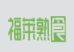福莱熟食加盟logo