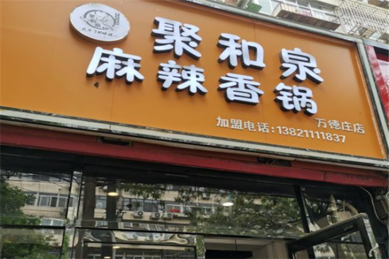 聚和泉麻辣香锅加盟产品图片