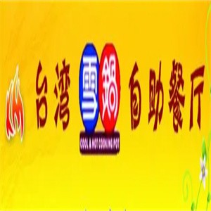 台湾雪锅自助餐厅加盟logo