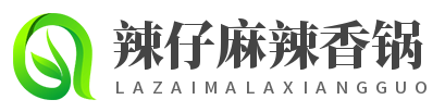 辣仔麻辣香锅加盟logo