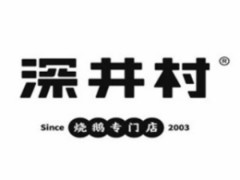 深井村烧鹅专门店加盟logo