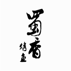 蜀香烤鱼加盟logo