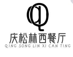 庆松林西餐厅加盟logo