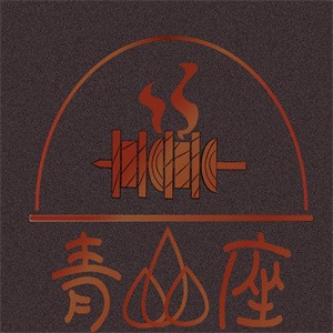 青山座烧烤加盟logo