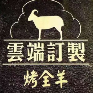 云端定制烤全羊加盟logo