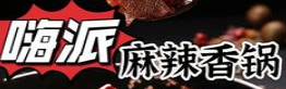 嗨派麻辣香锅加盟logo