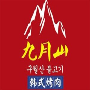 九月山韩式烤肉加盟logo