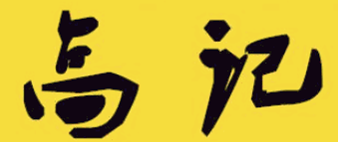 高记熟食加盟logo