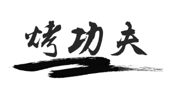 烤功夫麻辣香锅加盟logo