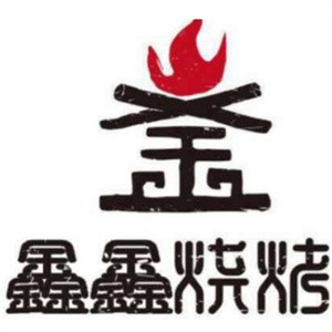 鑫鑫烧烤加盟logo