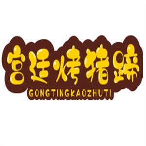 宫廷烤猪蹄加盟logo