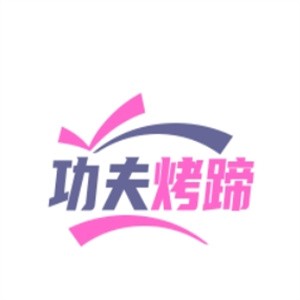 功夫烤蹄加盟logo