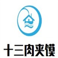 十三肉夹馍加盟logo