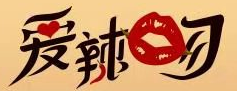 爱辣吻麻辣香锅加盟logo