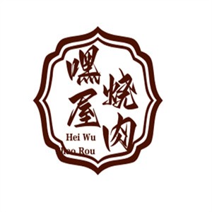 嘿屋烧肉加盟logo