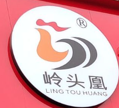 岭头凰竹盐鸡加盟logo