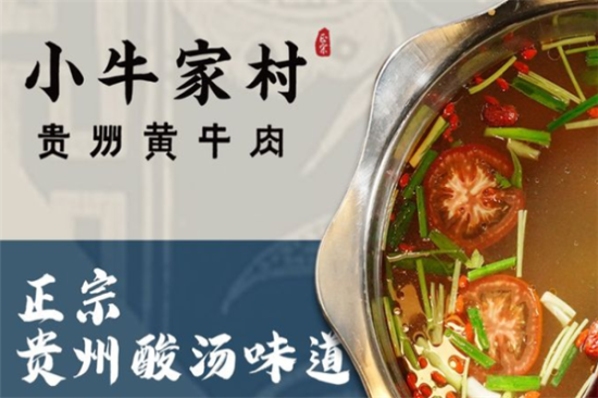 小牛家村贵州黄牛肉火锅加盟产品图片