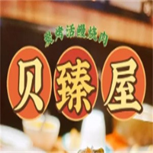 贝臻屋海鲜炭烤烤肉加盟logo