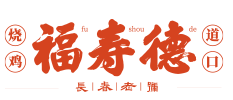 福寿德道口烧鸡加盟logo