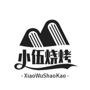 小伍烧烤加盟logo