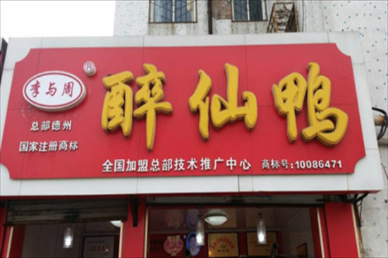 李与周茶蒸鸭加盟产品图片