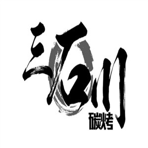 三石川碳烤加盟logo