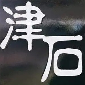 津石烤肉加盟logo