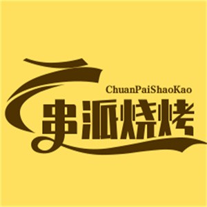 串派烧烤加盟logo