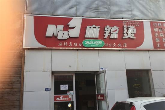 no1麻辣烫加盟产品图片